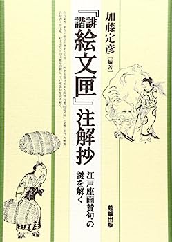 【中古】『誹諧絵文匣』注解抄 江戸座画賛句の謎を解く