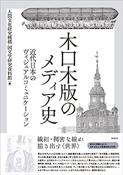 【中古】木口木版のメディア史—近代日本のヴィジュアルコミュニケーション
