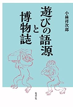 【中古】遊びの語源と博物誌