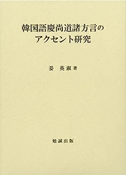 【中古】韓国語慶尚道諸方言のアクセント研究