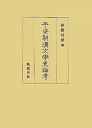 【中古】平安朝漢文学史論考(3)