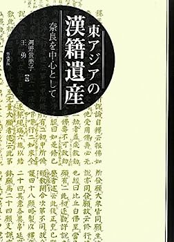 楽天IINEX【中古】東アジアの漢籍遺産—奈良を中心として