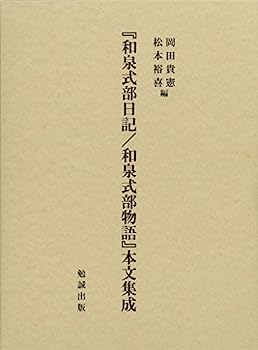 【中古】『和泉式部日記/和泉式部物語』本文集成