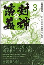 【中古】全訳 封神演義 3