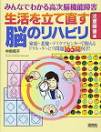 【中古】みんなでわかる高次脳機能障害 生活を立て直す脳のリハビリ 「注意障害」編