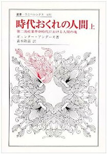 【中古】時代おくれの人間〈上〉第二次産業革命時代における人間の魂 (叢書・ウニベルシタス)