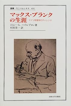 【中古】マックス・プランクの生涯—ドイツ物理学のディレンマ (叢書・ウニベルシタス)