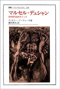 【中古】マルセル・デュシャン—絵画唯名論をめぐって (叢書・ウニベルシタス)