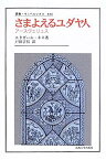 【中古】さまよえるユダヤ人—アースヴェリュス (叢書・ウニベルシタス)