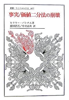 【中古】事実/価値二分法の崩壊 (叢書・ウニベルシタス)