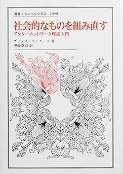 【中古】社会的なものを組み直す: アクターネットワーク理論入門（叢書・ウニベルシタス） (叢書・ウニベルシタス 1090)