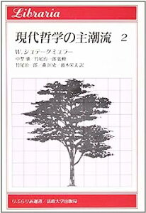 【中古】現代哲学の主潮流 2 カルナップとウィーン学団,基礎論と現代の分析哲学,ウィトゲン (りぶらりあ選書)