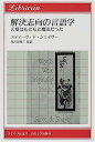 【中古】解決志向の言語学—言葉はもともと魔法だった (りぶらりあ選書)