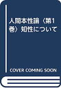 【中古】人間本性論〈第1巻〉知性について