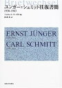 【中古】ユンガー=シュミット往復書簡—1930‐1983(3)