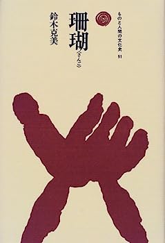 【中古】珊瑚(さんご) (ものと人間の文化史)