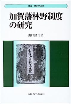 【中古】加賀藩林野制度の研究 (叢書・歴史学研究)