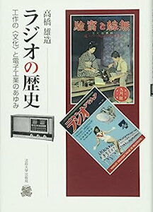 【中古】ラジオの歴史: 工作の〈文化〉と電子工業のあゆみ