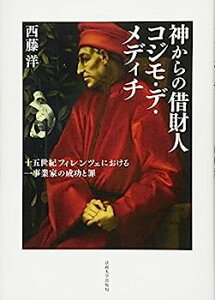 【中古】神からの借財人 コジモ・デ・メディチ: 十五世紀フィレンツェにおける一事業家の成功と罪