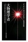 【中古】大物理学者: パルメニデスからハイゼンベルクまで