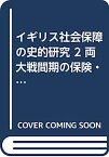 【中古】イギリス社会保障の史的研究 2 両大戦間期の保険・救貧法の運営から戦後の社会保障の形成へ