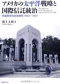 【中古】アメリカの太平洋戦略と国際信託統治: 米国務省の戦後構想1942~1947