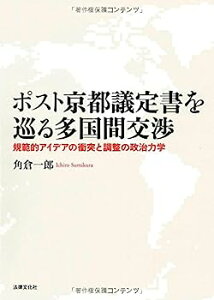 【中古】ポスト京都議定書を巡る多国間交渉—規範的アイデアの衝突と調整の政治力学