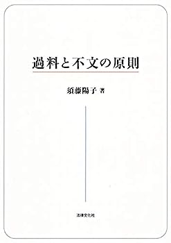 【中古】過料と不文の原則