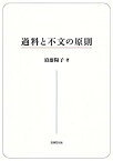 【中古】過料と不文の原則