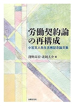 【中古】労働契約論の再構成: 小宮文人先生古稀記念論文集