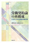 【中古】労働契約論の再構成: 小宮文人先生古稀記念論文集