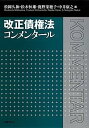 【中古】改正債権法コンメンタール