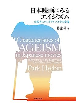 日本映画にみるエイジズム: 高齢者ステレオタイプとその変遷