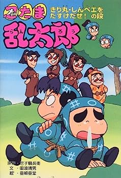楽天市場】忍たま乱太郎 小さな童話 ポプラ社の通販 楽天市場】忍たま乱太郎 小さな童話 ポプラ社の通販