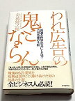 【中古】われ広告の鬼とならん—電通を世界企業にした男・吉田秀雄の生涯