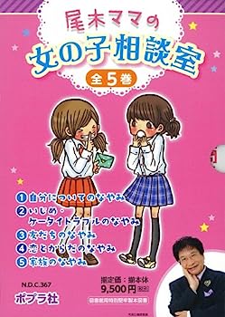 楽天IINEX【中古】尾木ママの女の子相談室（全5巻セット）