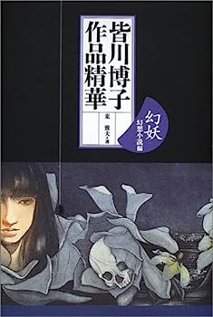 【中古】皆川博子作品精華「幻妖」—幻想小説編