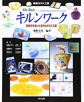 【中古】キルンワーク—電気炉を使った手作りガラス工房 (家庭ガラス工房)