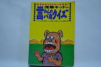 【中古】浅草キッドの言わんのバカクイズ—みるみるうちにひっかかる!