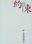 【中古】約束—わが娘・安室奈美恵へ