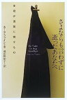 【中古】さよならも言わずに逝ったあなたへ—自殺が遺族に残すもの