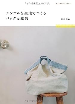 楽天IINEX【中古】シンプルな生地でつくるバッグと雑貨 （ESSEのハンドメイド）