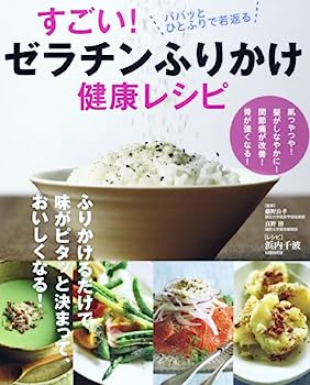 【中古】すごい! ゼラチンふりかけ健康レシピ ((扶桑社ムック))