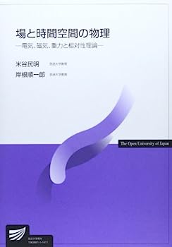 【中古】場と時間空間の物理—電気、磁気、重力と相対性理論 (放送大学教材)