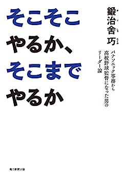 楽天IINEX【中古】そこそこやるか、そこまでやるか パナソニック専務から高校野球監督になった男のリーダー論