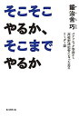【中古】そこそこやるか、そこまでやるか パナソニック専務から高校野球監督になった男のリーダー論