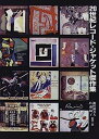 【中古】20世紀レコード・ジャケット傑作集