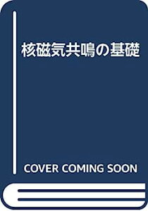 【中古】核磁気共鳴の基礎