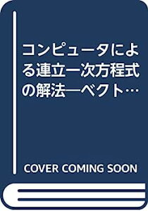 【中古】コンピュータによる連立一次方程式の解法—ベクトル計算機と並列計算機