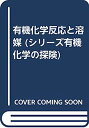 楽天IINEX【中古】有機化学反応と溶媒 （シリーズ有機化学の探険）